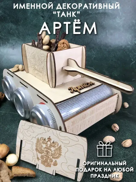 PaKaU подарок мужчине танк Артём