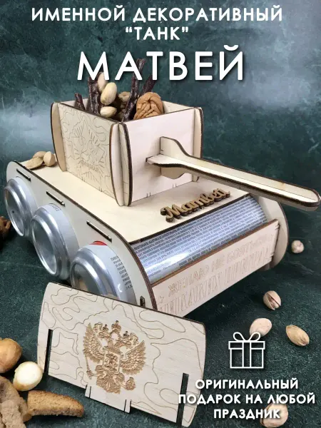 PaKaU Подарок мужчине танк Матвей