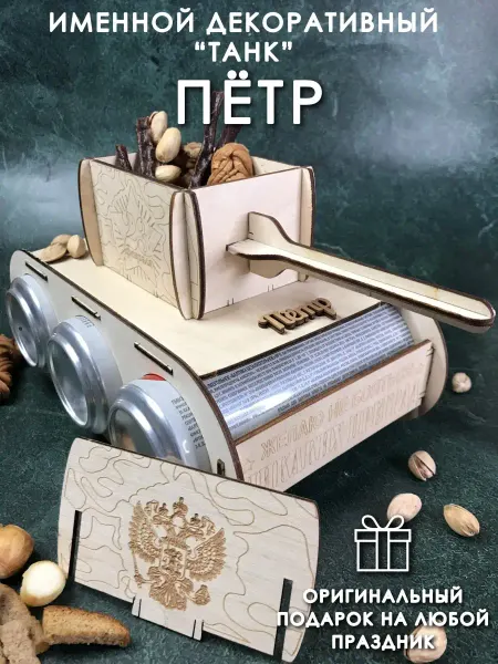 PaKaU Подарок мужчине танк Пётр