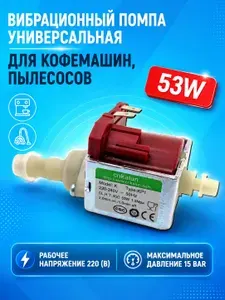 Вибрационный помпа (насос) 53W, 15Bar, универсальный, для кофемашин, пылесосов