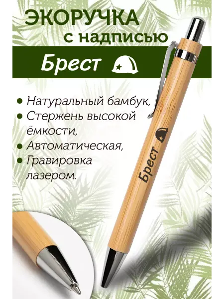 PapriQ Ручка из бамбука Брест
