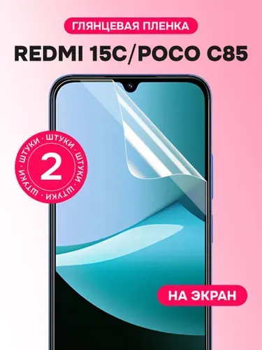 Гидрогелевая пленка для Redmi 15C, POCO C85 / Глянцевая защитная пленка на Редми 15С, ПОКО С85 / Комплект 2 шт.