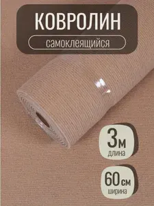 Ковролин для пола и стен самоклеящийся