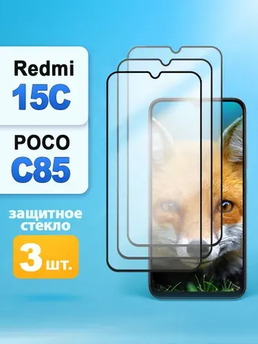 Xiaomi Redmi 15C и Poco C85 стекло защитное на экран