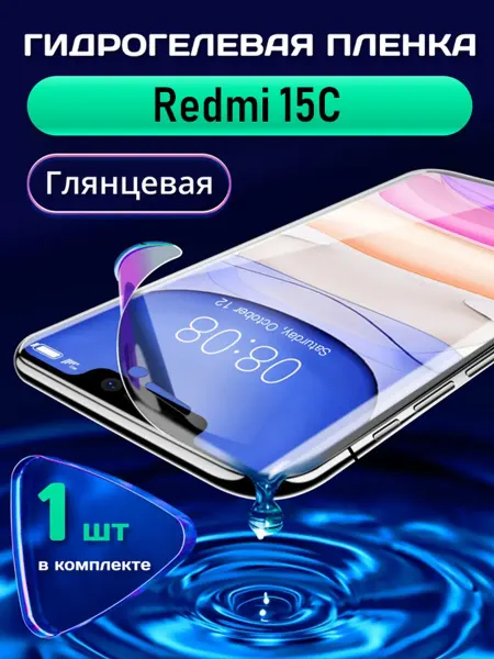 SMART LINE Гидрогелевая защитная пленка на Redmi 15C
