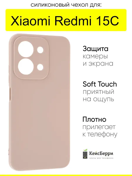 КейсБерри. Чехол для Xiaomi Redmi 15C, серия Soft