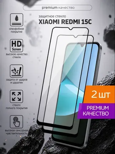Защитное стекло Xiaomi Redmi 15C