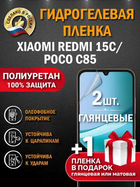 Апрес Защитная гидрогелевая пленка на экран Xiaomi Redmi 15C