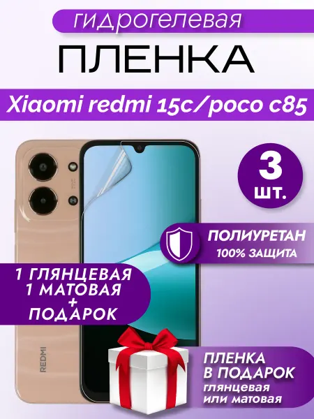Макардак Защитная гидрогелевая пленка на экран Xiaomi Redmi 15C