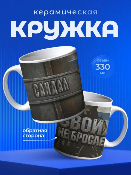 Partner Project Кружка Сандал Позывной