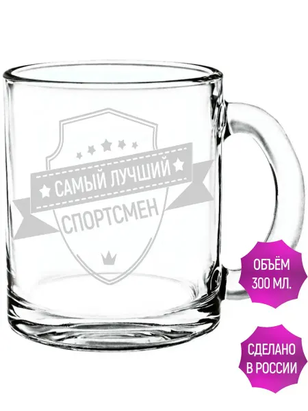 AV Podarki Кружка стеклянная самый лучший Спортсмен - 300 мл