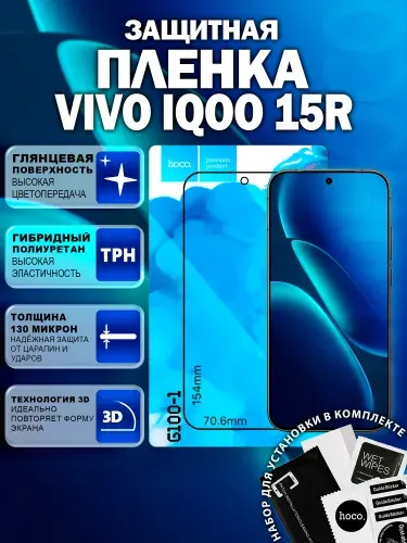 Защитная пленка на Vivo iQOO 15R (G100-1) / Гидрогелевая для Виво Айку 15Р