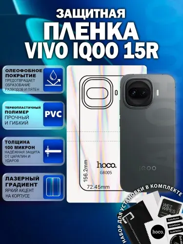 Защитная пленка на Vivo iQOO 15R на заднюю крышку (GB005) / Гидрогелевая для Виво Айку 15Р