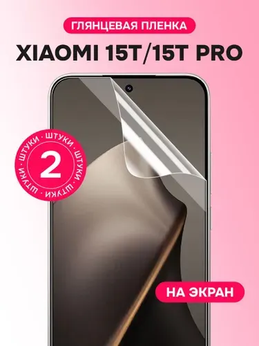 Защитная пленка на Xiaomi 15T, 15T Pro / Комплект 1 шт. Глянцевая гидрогелевая пленка для Ксяоми 15Т, 15Т Про
