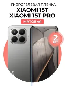 Гидрогелевая защитная пленка для смартфона Xiaomi 15T, Xiaomi 15T Pro, 2шт Матовая