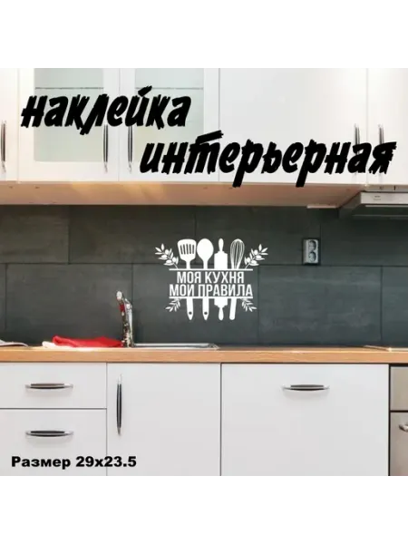 PRO создание Виниловая наклейка интерьерная - "Моя кухня мои правила"