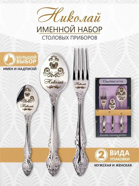 Pro100laser Именной набор столовых приборов Николай