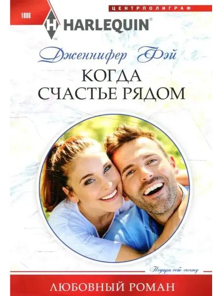 Центрполиграф Когда счастье рядом