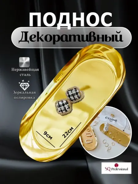 SQ Professional Поднос декоративный набор 2 шт золотой на кухню и косметики