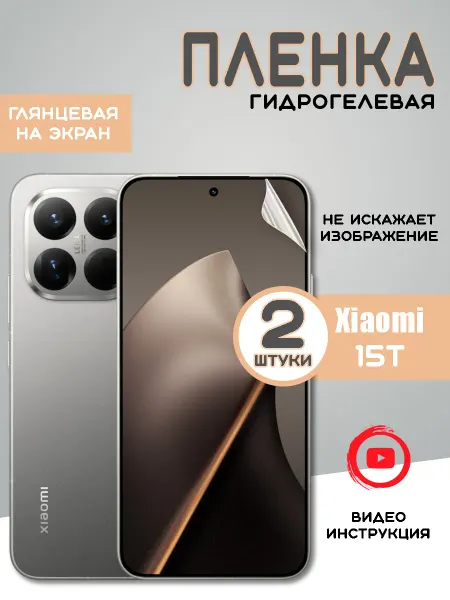 Защитная гидрогелевая пленка на Xiaomi 15T
