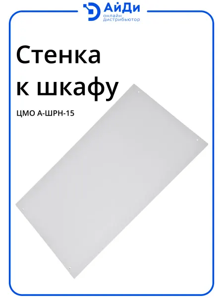 ЦМО Стенка задняя (к шкафу) с креплением, 15U