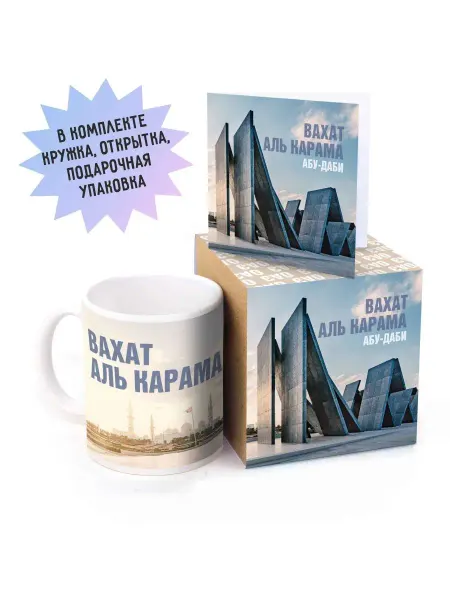 RedPony Керамическая кружка в подарок Абу-Даби Вахат-Аль-Карама