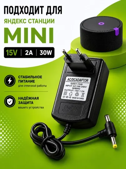 Блок питания 15V 2A 30W подходит для Яндекс Станции Mini, роутеров и камер