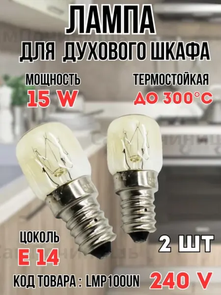 Лампа Е14 для духового шкафа, духовки 15ВТ Лампочки для духовок E14 мощность 15W