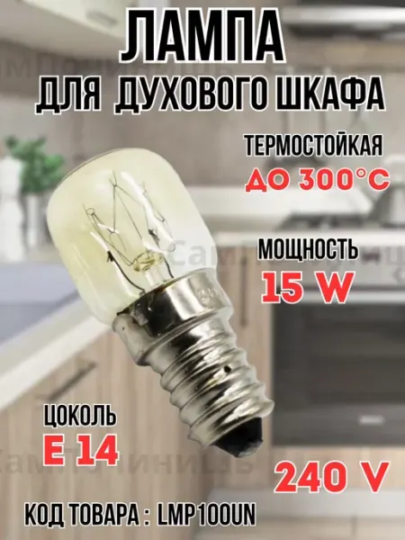 Лампа Е14 для духового шкафа, духовки 15ВТ Лампочка для духовки E14 мощность 15W