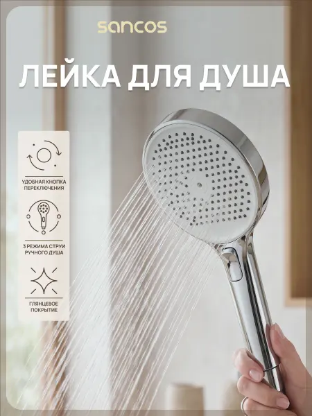 SANCOS Душевая лейка SC6001CH-W