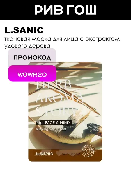 L.SANIC Рив Гош│Маска тканевая для лица