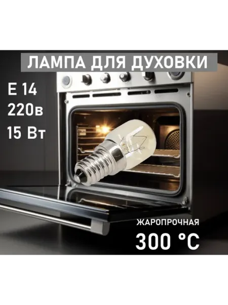 Лампочка для духового шкафа до 300 градусов E14 15W 220v