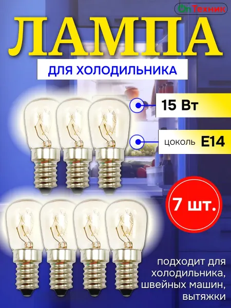 Лампа 7шт для холодильника 15W (цоколь E14 220V)