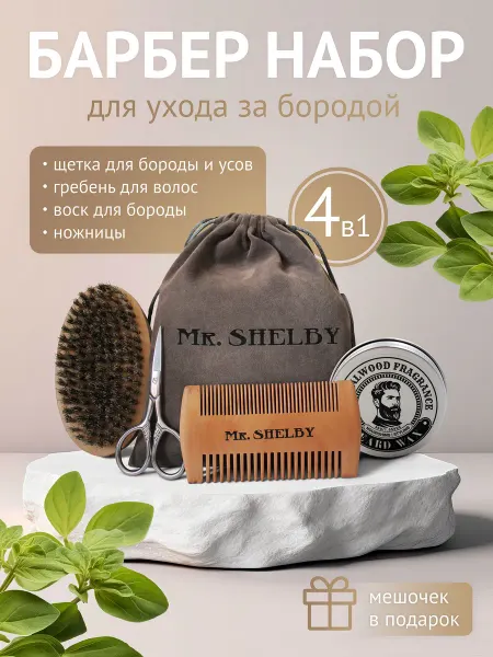 Mr.Shelby Набор для ухода за бородой и усами подарочный
