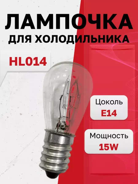 MAKEETA HL014, Лампа для холодильника 230V 15W E14 (LMP002)