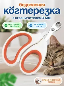 Когтерезка для кошек с ограничителем, ножницы для кошек оранжевый