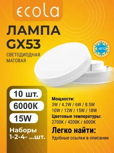 10 шт. Ecola GX53 15W 6000K (холодный белый) матовая мощная яркая лампа Экола Regular gx53_lamp