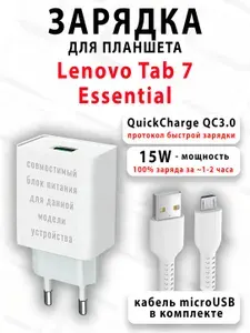 Зарядка для планшета Lenovo Tab 7 Essential - ( 15W, MicroUSB )