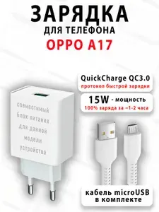Зарядное устройство для телефона OPPO A17 - ( 15W, MicroUSB )