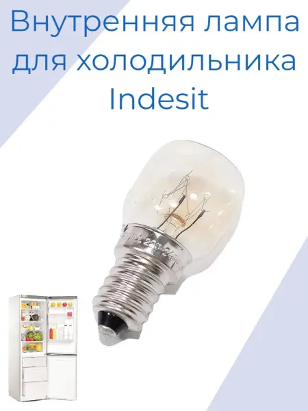 Лампочка для холодильника Indesit, Ariston 15W E14