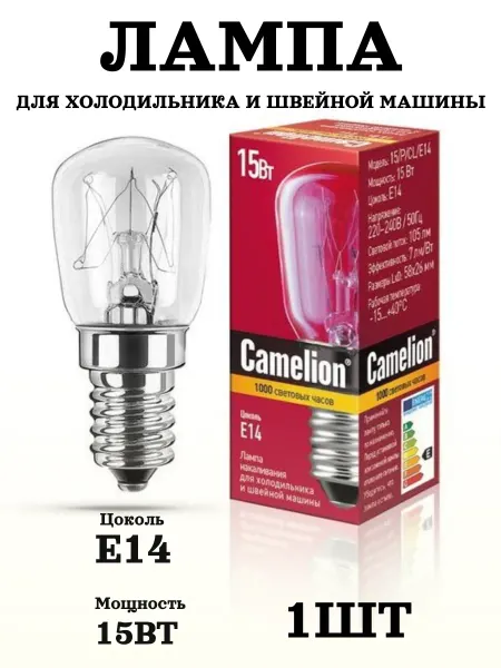CAMELION Лампочка для холодильников и швейных машин E14 15W 1шт
