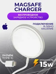 Беспроводное зарядное устройство MagSafe Charger для iPhone с функцией быстрой зарядки 15W