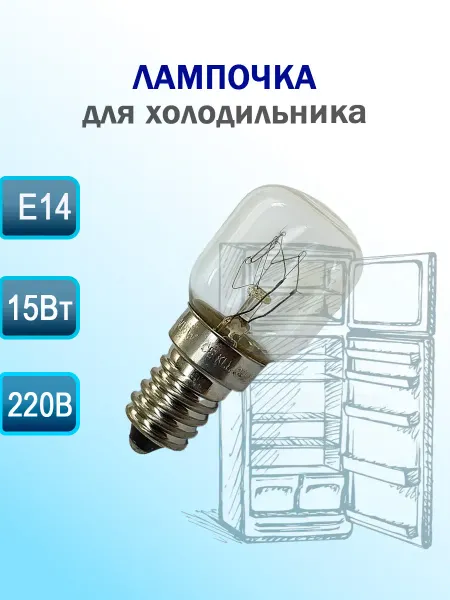 Лампочка холодильника 15w E14 Универсальная