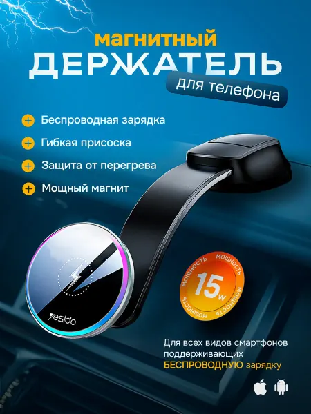 Yesido Беспроводная зарядка iphone в машину магнитная 15W