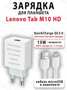 Зарядка для планшета Lenovo Tab M10 HD - ( 15W, MicroUSB )