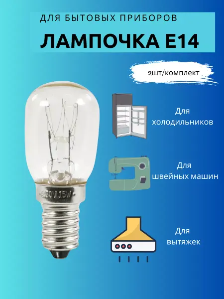 Lunlumo Лампочка для холодильника 15W Е14 универсальная