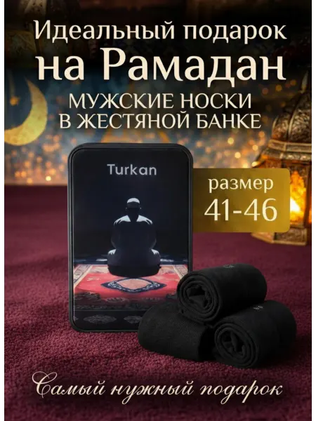TURKAN. Набор мужских носков в жестяной коробке на Рамадан