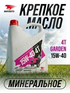 ВМПАВТО Garden 4T 15W-40 Масло моторное, Минеральное, 4 л