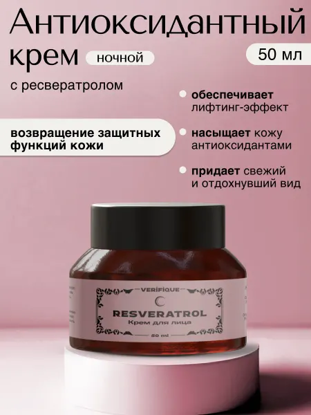 VERIFIQUE Ночной антивозрастной крем для лица с ресвератролом, 50 мл