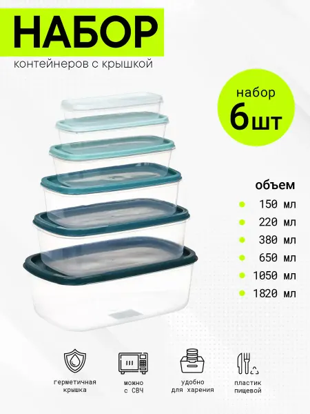 Vetta Набор контейнеров для еды с крышкой 6шт